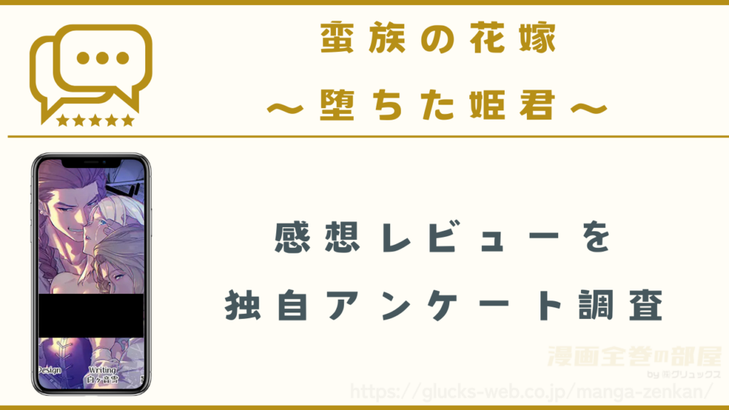 漫画『蛮族の花嫁~堕ちた姫君~』の感想レビュー