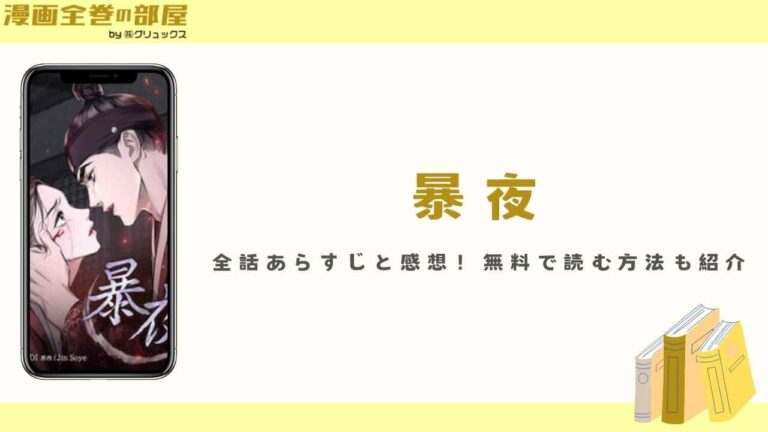 暴夜の全話あらすじと感想!無料で読む方法も紹介 | 漫画全巻の部屋