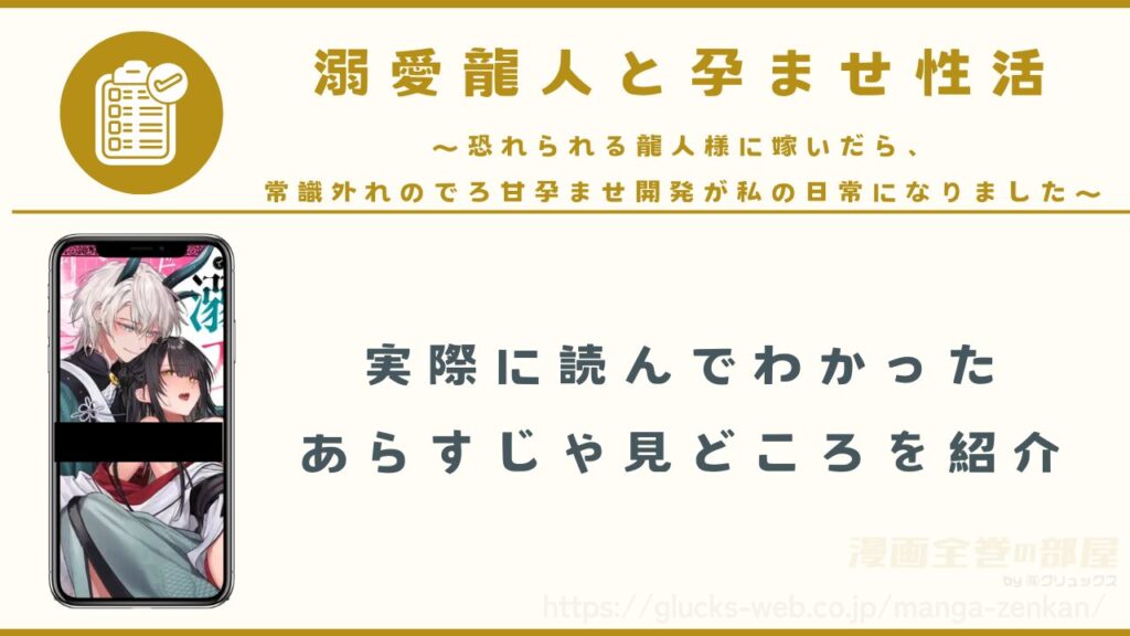 漫画『溺愛龍人と孕ませ性活~恐れられる龍人様に嫁いだら、常識外れのでろ甘孕ませ開発が私の日常になりました~』のあらすじや見どころ