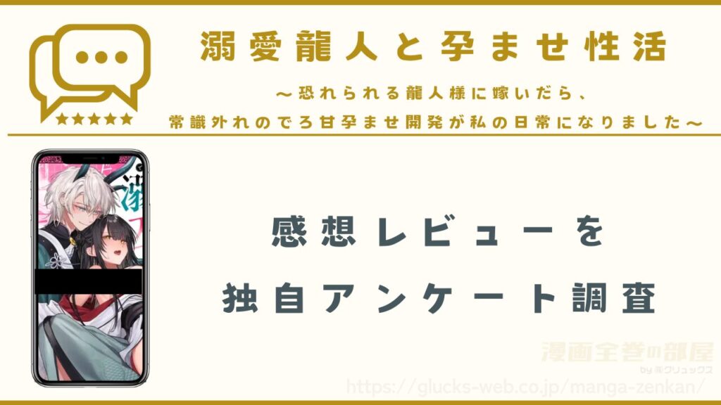 漫画『溺愛龍人と孕ませ性活~恐れられる龍人様に嫁いだら、常識外れのでろ甘孕ませ開発が私の日常になりました~』の感想レビュー