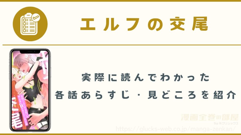 漫画『エルフの交尾』の各話あらすじ・見どころ