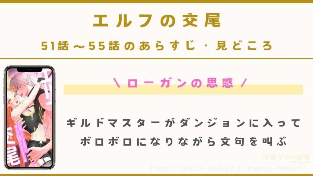 『エルフの交尾』51話～55話のあらすじ・見どころ
