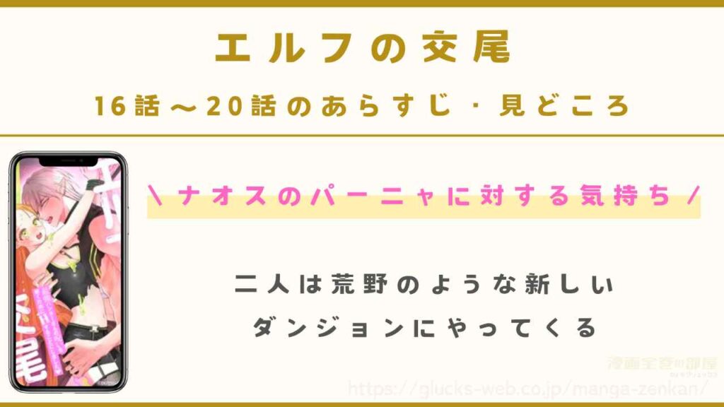 『エルフの交尾』16話～20話のあらすじ・見どころ