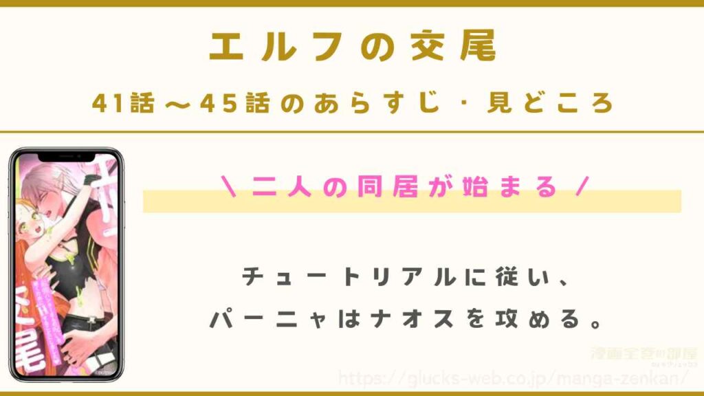 『エルフの交尾』41話～45話のあらすじ・見どころ