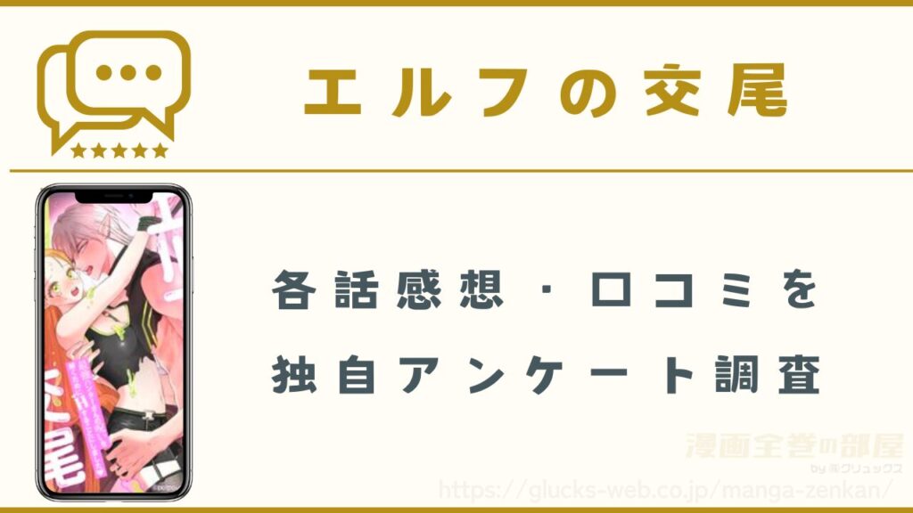漫画『エルフの交尾』の感想・口コミ