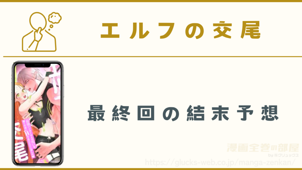 『エルフの交尾』の最終回の結末予想