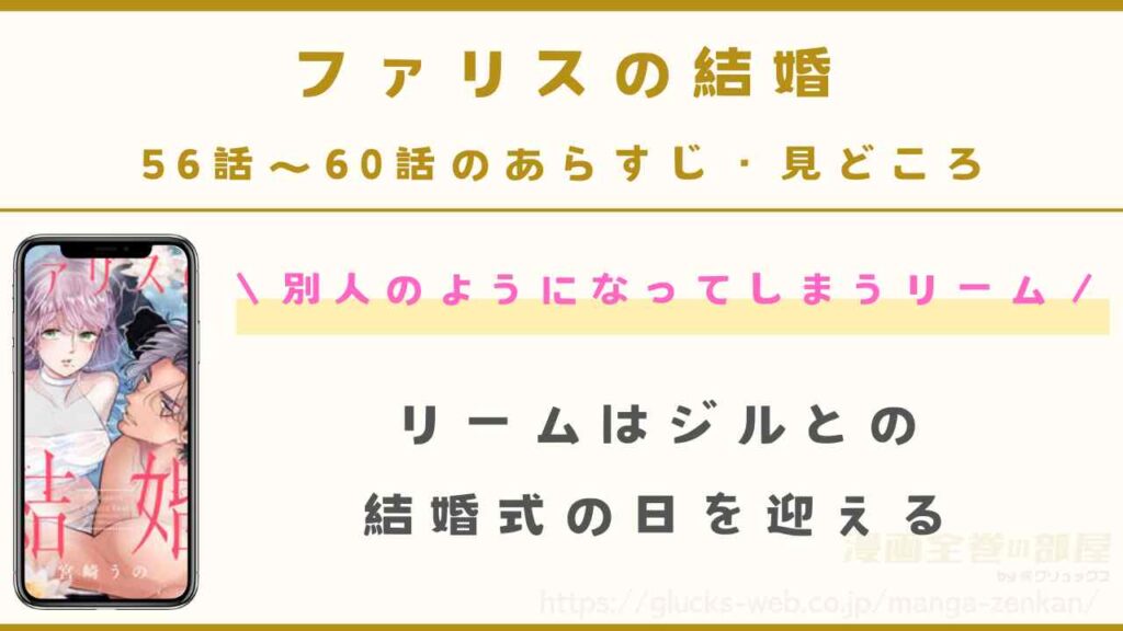 『ファリスの結婚』56話~60話(最新話)のあらすじ・見どころ