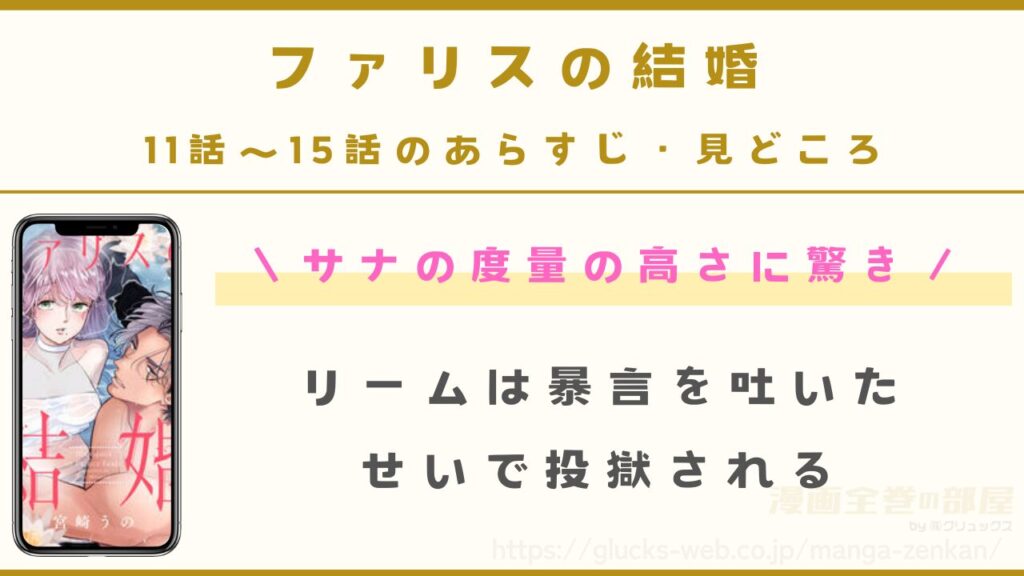 『ファリスの結婚』11話〜15話のあらすじ・見どころ