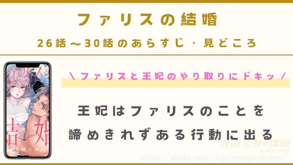 『ファリスの結婚』26話〜30話のあらすじ・見どころ