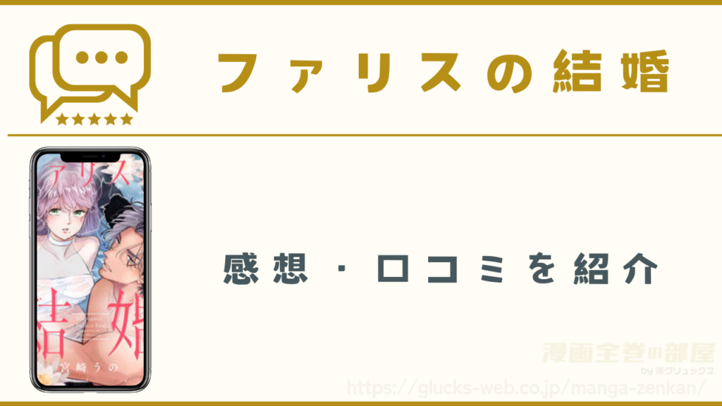 漫画『ファリスの結婚』の感想・口コミ