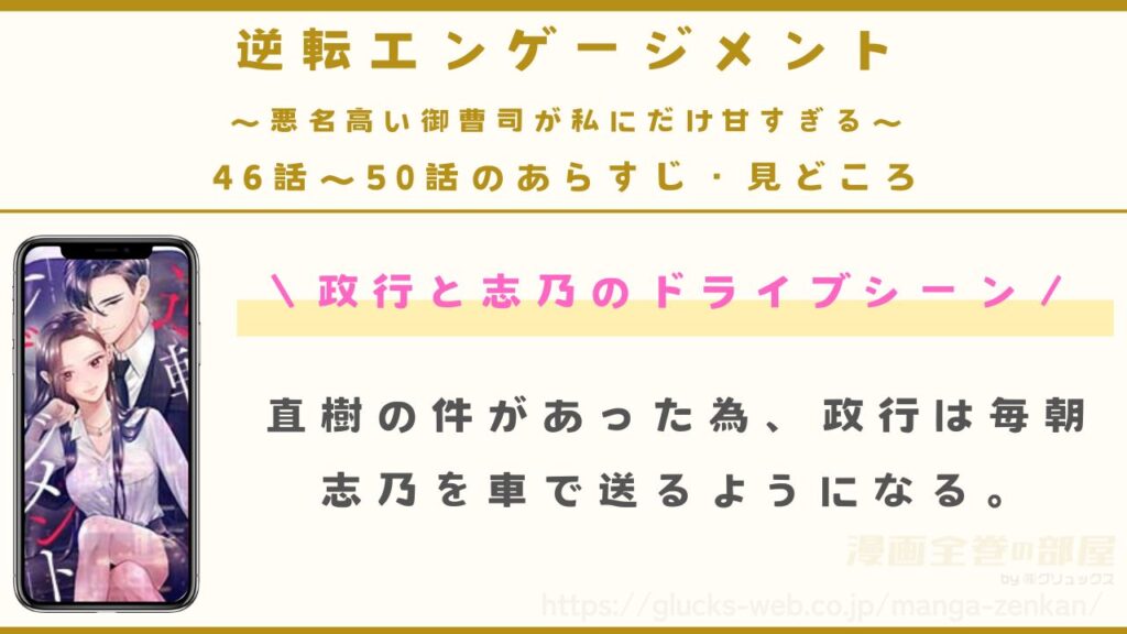 『逆転エンゲージメント～悪名高い御曹司が私にだけ甘すぎる～』46話〜50話のあらすじ・見どころ