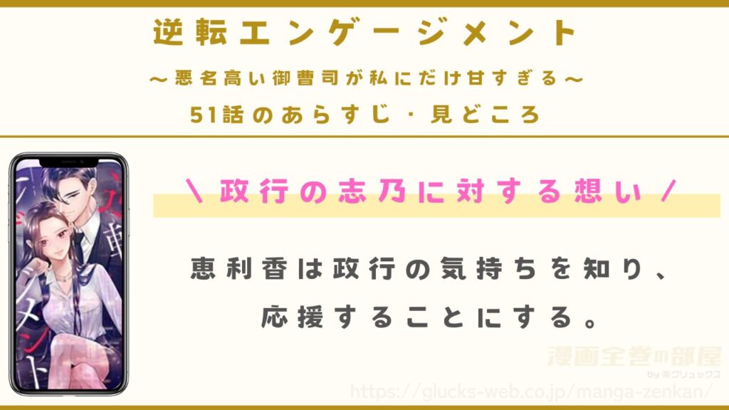 『逆転エンゲージメント～悪名高い御曹司が私にだけ甘すぎる～』51話（最新話）のあらすじ・見どころ