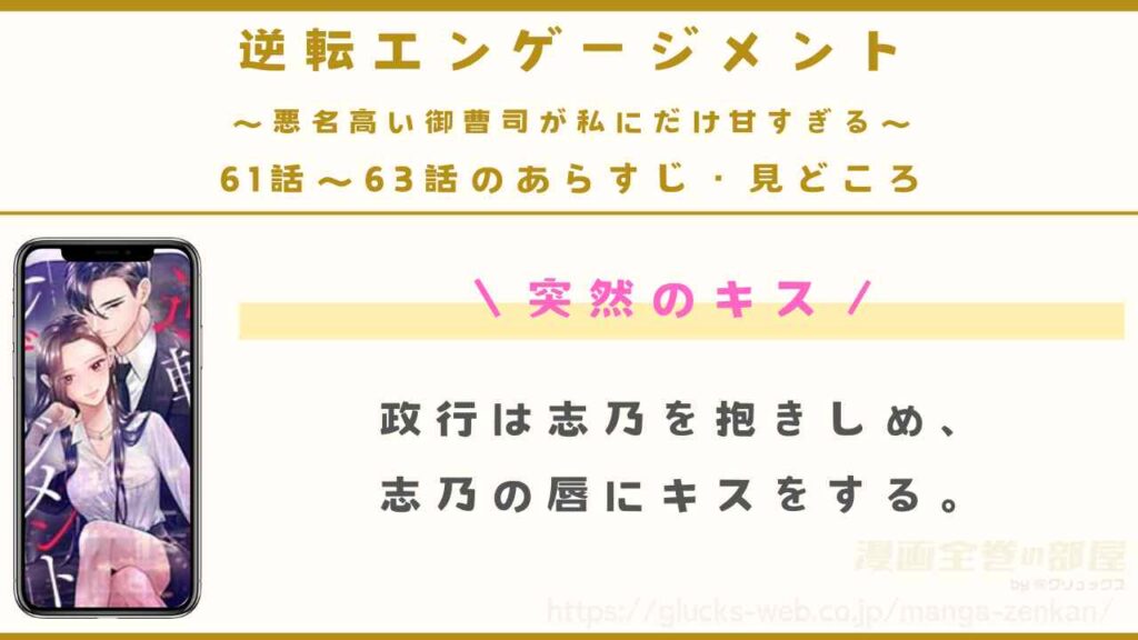『逆転エンゲージメント～悪名高い御曹司が私にだけ甘すぎる～』61話～63話（最新話）のあらすじ・見どころ