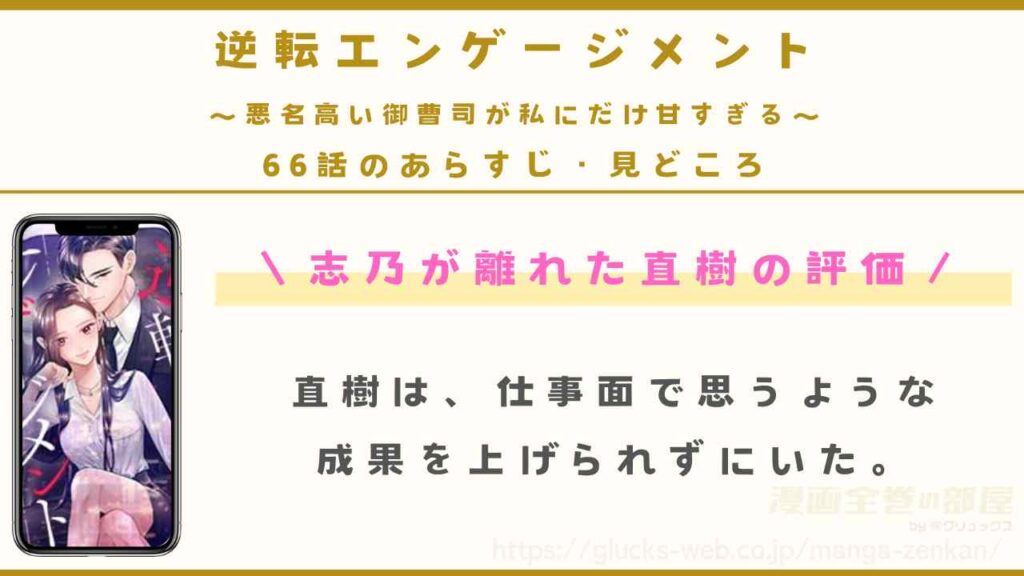 『逆転エンゲージメント～悪名高い御曹司が私にだけ甘すぎる～』66話（最新話）のあらすじ・見どころ