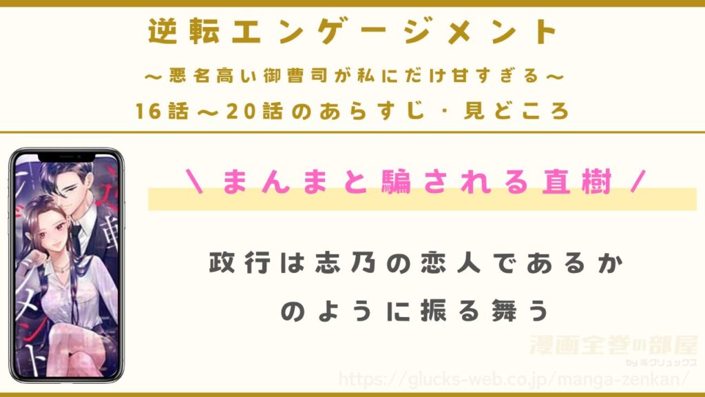 『逆転エンゲージメント～悪名高い御曹司が私にだけ甘すぎる～』16話〜20話のあらすじ・見どころ