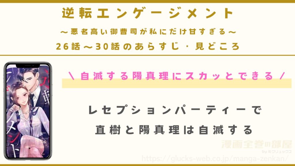 『逆転エンゲージメント～悪名高い御曹司が私にだけ甘すぎる～』26話〜30話のあらすじ・見どころ