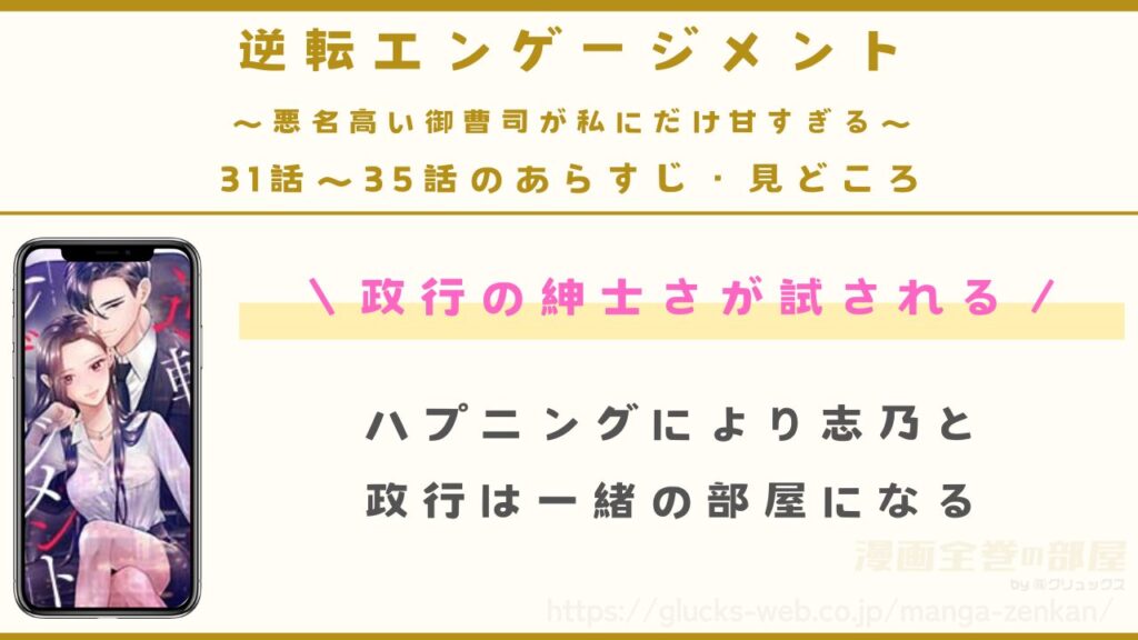 『逆転エンゲージメント～悪名高い御曹司が私にだけ甘すぎる～』31話〜35話のあらすじ・見どころ