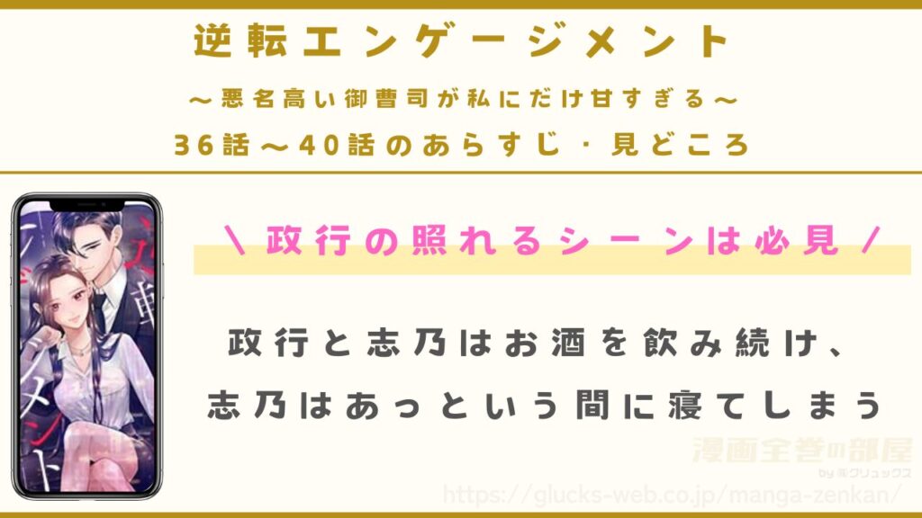 『逆転エンゲージメント～悪名高い御曹司が私にだけ甘すぎる～』36話〜40話のあらすじ・見どころ