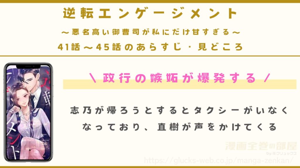 『逆転エンゲージメント～悪名高い御曹司が私にだけ甘すぎる～』41話〜45話のあらすじ・見どころ