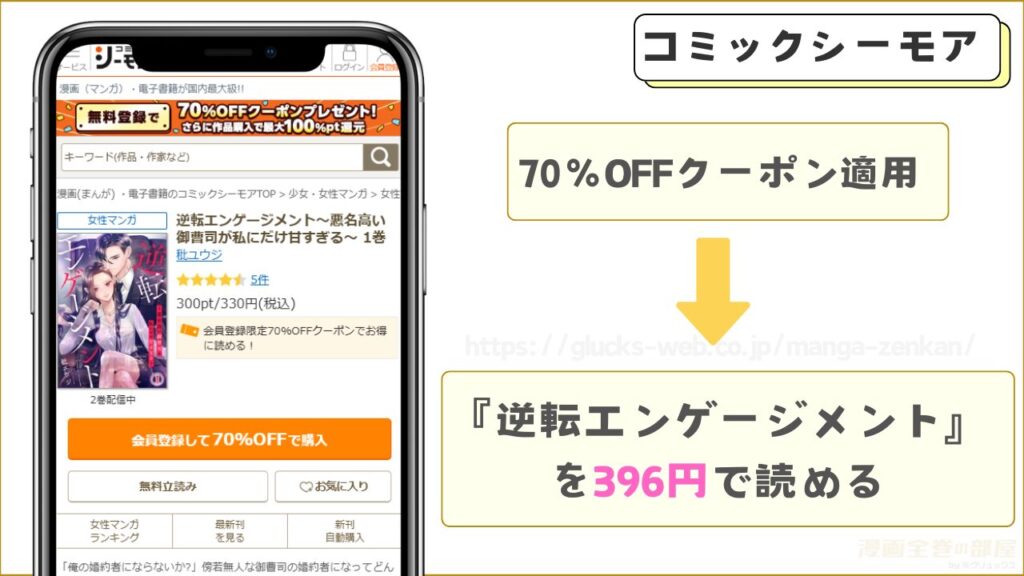 コミックシーモア|逆転エンゲージメント~悪名高い御曹司が私にだけ甘すぎる~の単行本が7割引きで読める