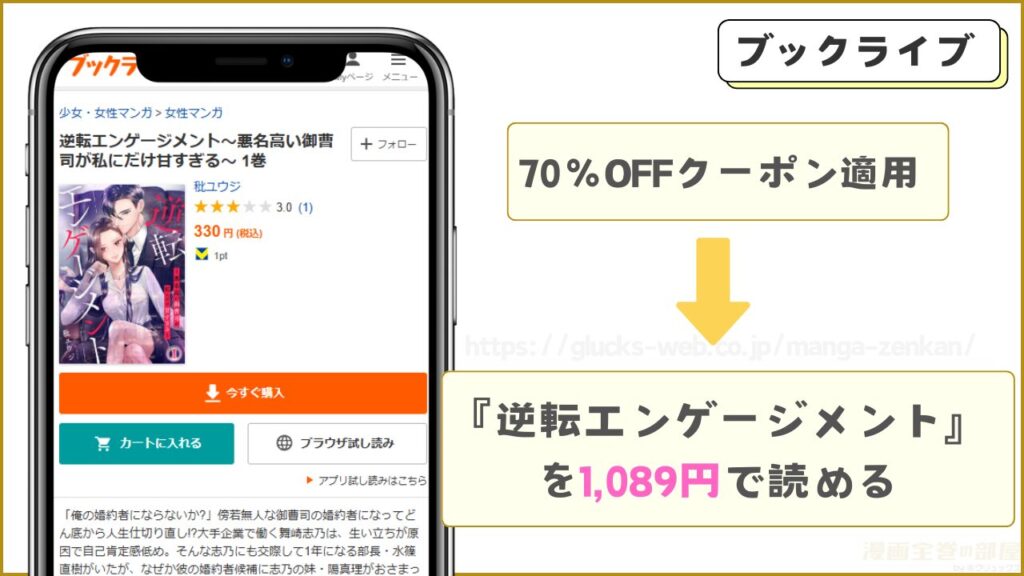ブックライブ|逆転エンゲージメント~悪名高い御曹司が私にだけ甘すぎる~の単行本が1冊7割引きで読める