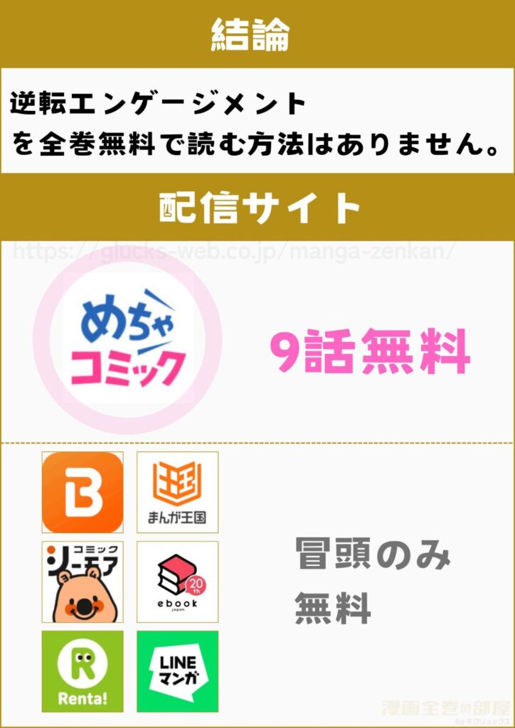 逆転エンゲージメント 無料
