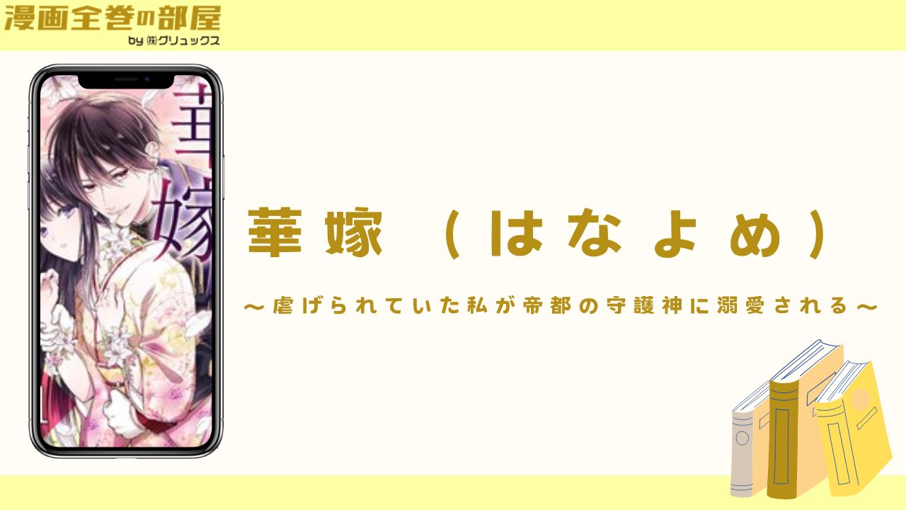 華嫁（はなよめ）～虐げられていた私が帝都の守護神に溺愛される～【1巻無料】