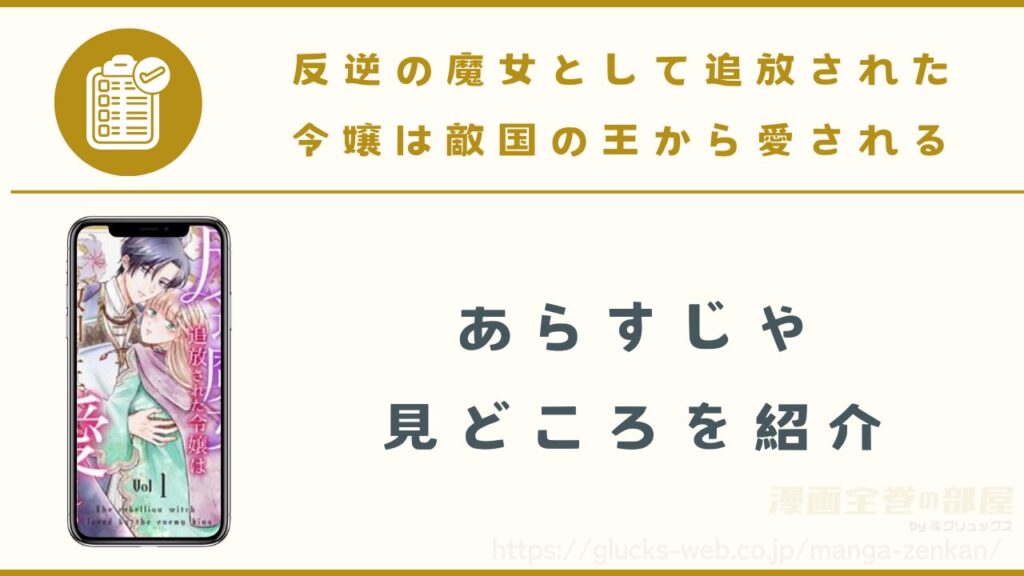 漫画『反逆の魔女として追放された令嬢は敵国の王から愛される』のあらすじや見どころ