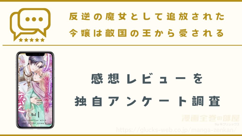 漫画『反逆の魔女として追放された令嬢は敵国の王から愛される』の感想レビュー