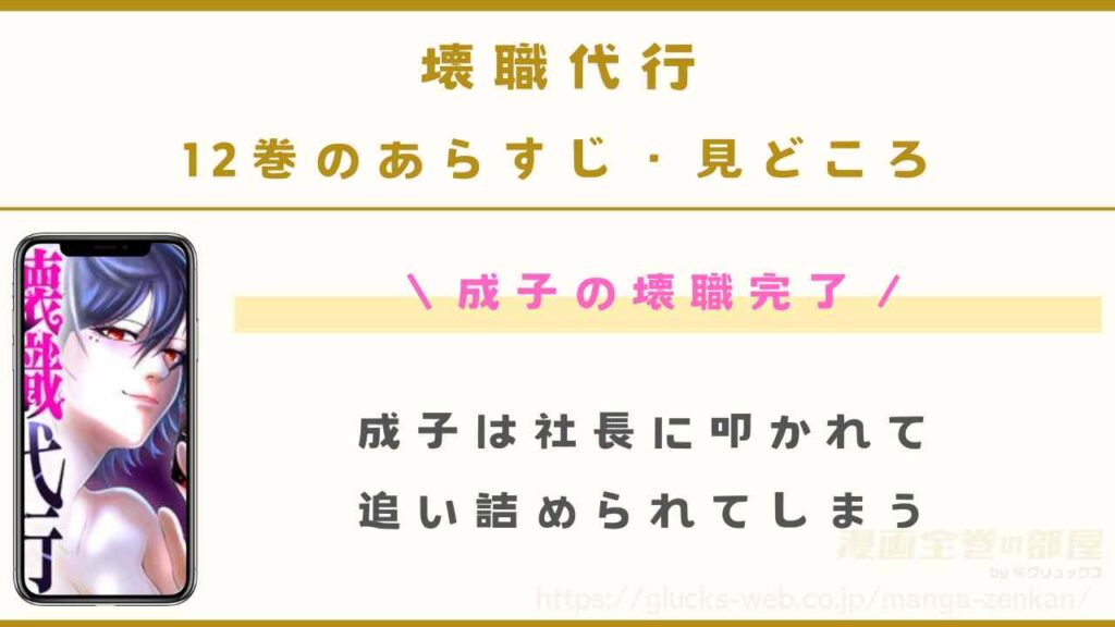 漫画｜壊職代行の12巻あらすじ・見どころ