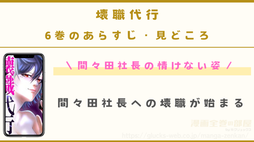 漫画|壊職代行の6巻あらすじ・見どころ