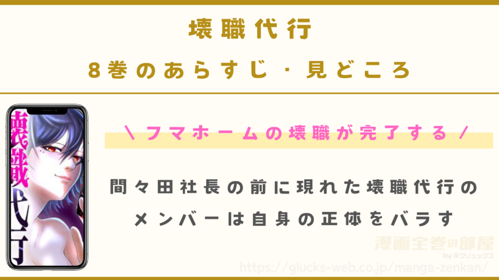 漫画|壊職代行の8巻あらすじ・見どころ