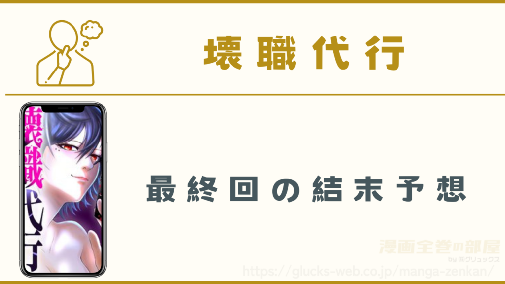 漫画|壊職代行の最終回の結末予想