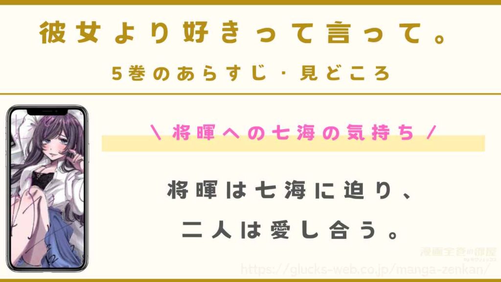 『彼女より好きって言って。』5巻のあらすじ・見どころ