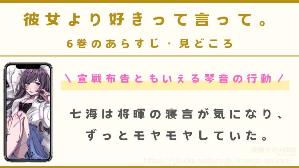 『彼女より好きって言って。』6巻のあらすじ・見どころ