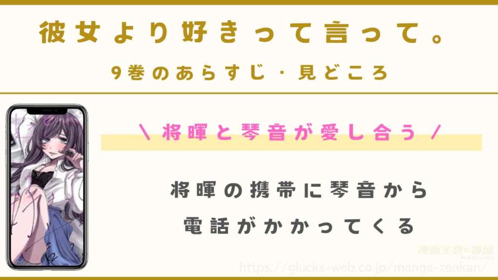 『彼女より好きって言って。』9巻のあらすじ・見どころ
