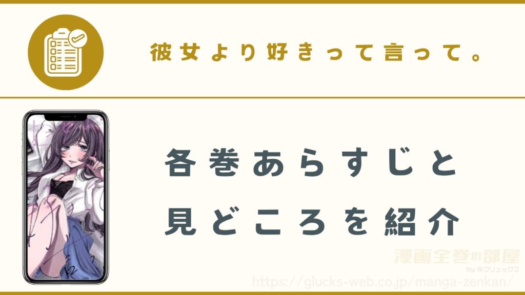 漫画『彼女より好きって言って。』の各巻あらすじ・見どころ