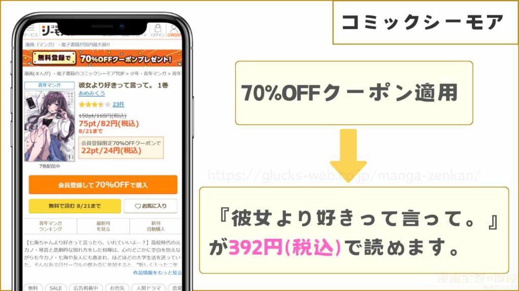 コミックシーモアなら『彼女より好きって言って。』を7割引きで読める