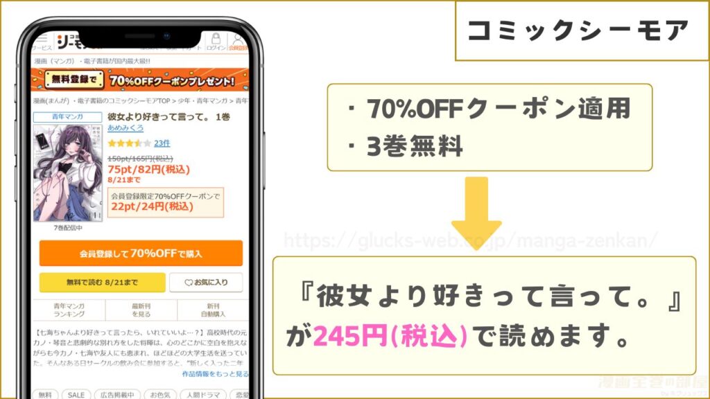 コミックシーモアなら『彼女より好きって言って。』を7割引きで読める