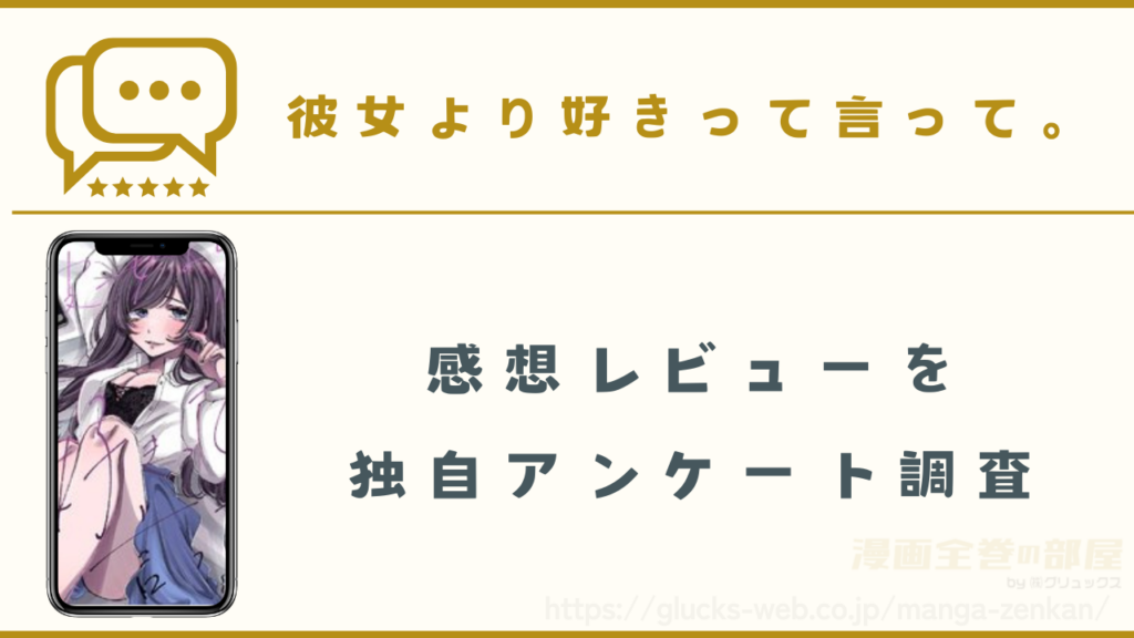 漫画『彼女より好きって言って。』の感想レビュー