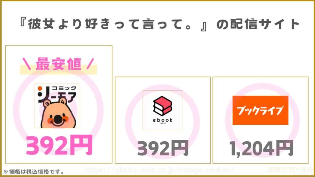 漫画『彼女より好きって言って。』を無料で読めるサイトやアプリを調査
