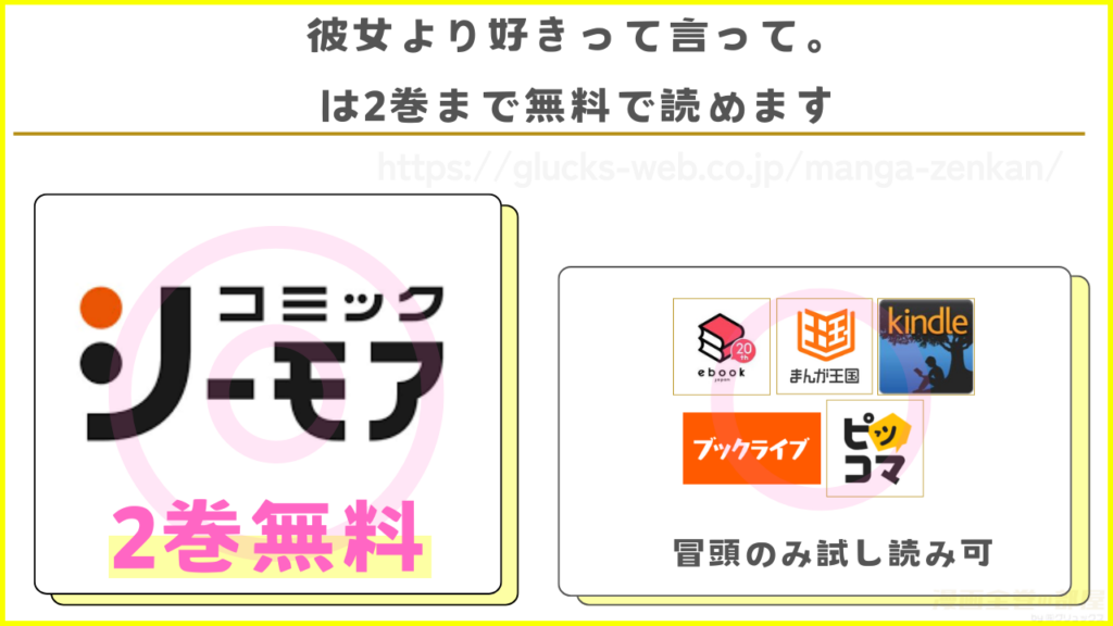 漫画『彼女より好きって言って。』を無料で読めるサイトやアプリを調査