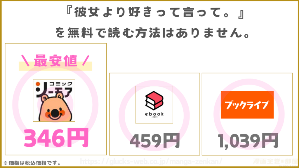 漫画『彼女より好きって言って。』を無料で読めるサイトやアプリを調査
