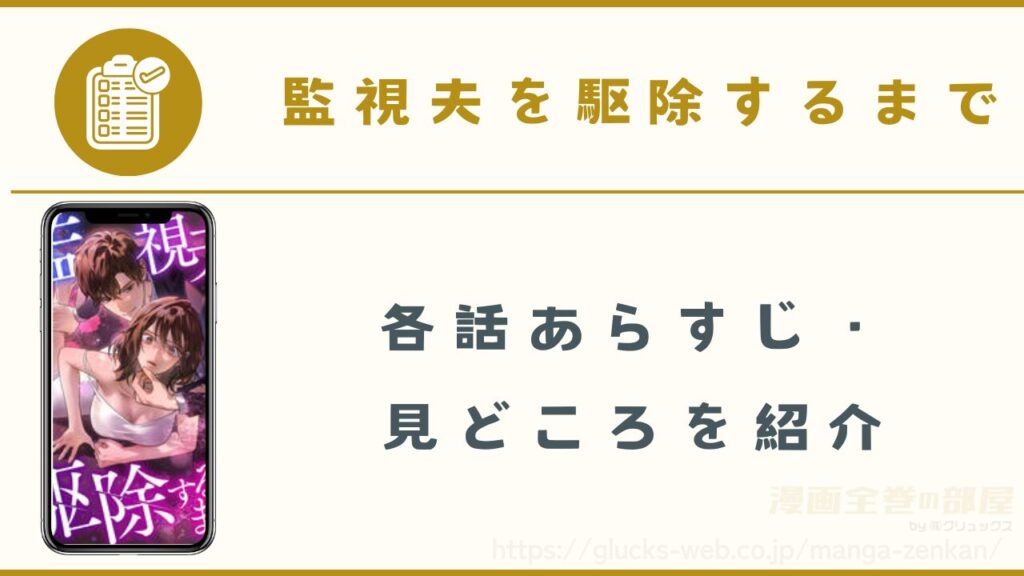漫画『監視夫を駆除するまで』のあらすじ・見どころ