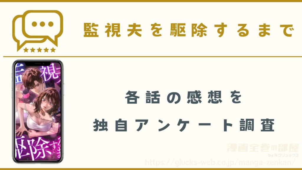 漫画『監視夫を駆除するまで』の感想