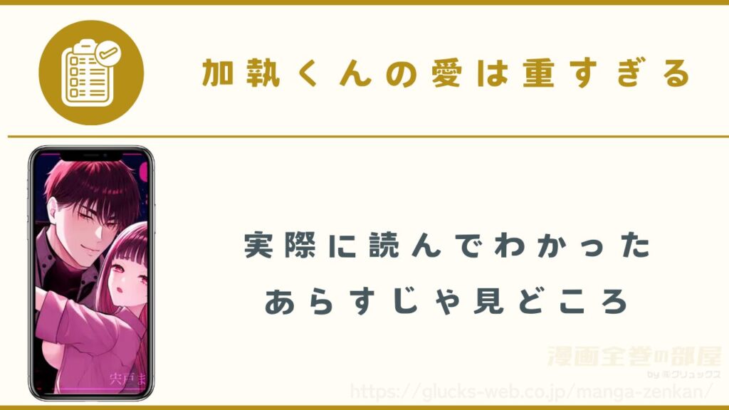 漫画『加執くんの愛は重すぎる』のあらすじや見どころ