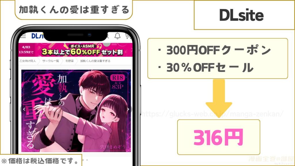 DLsite|『加執くんの愛は重すぎる』が300円引きで読める