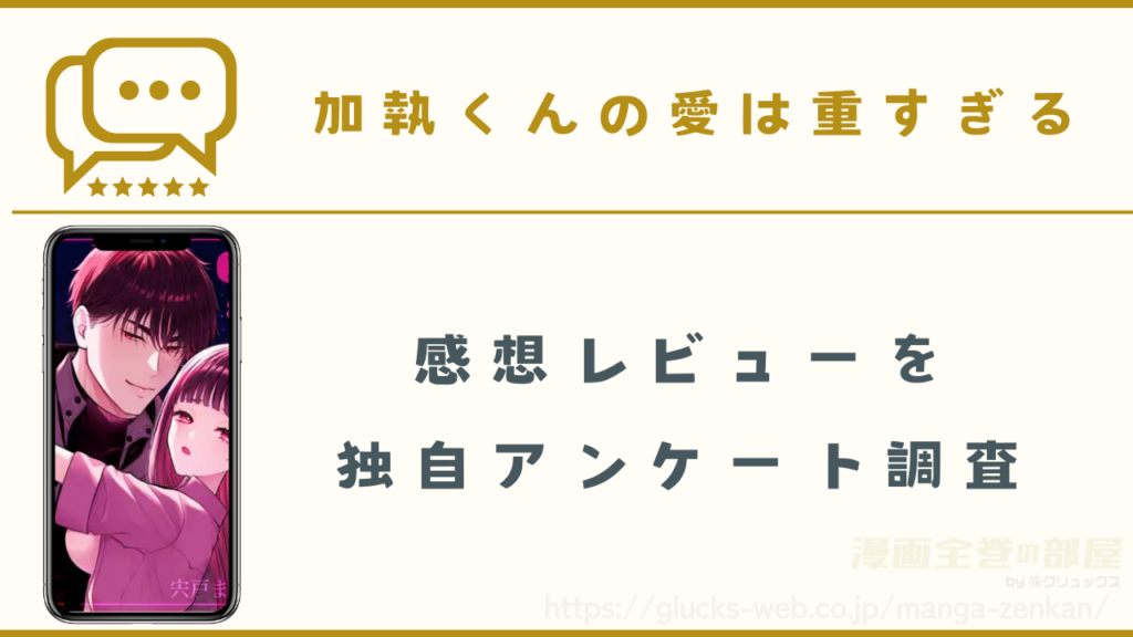 漫画『加執くんの愛は重すぎる』の感想レビュー