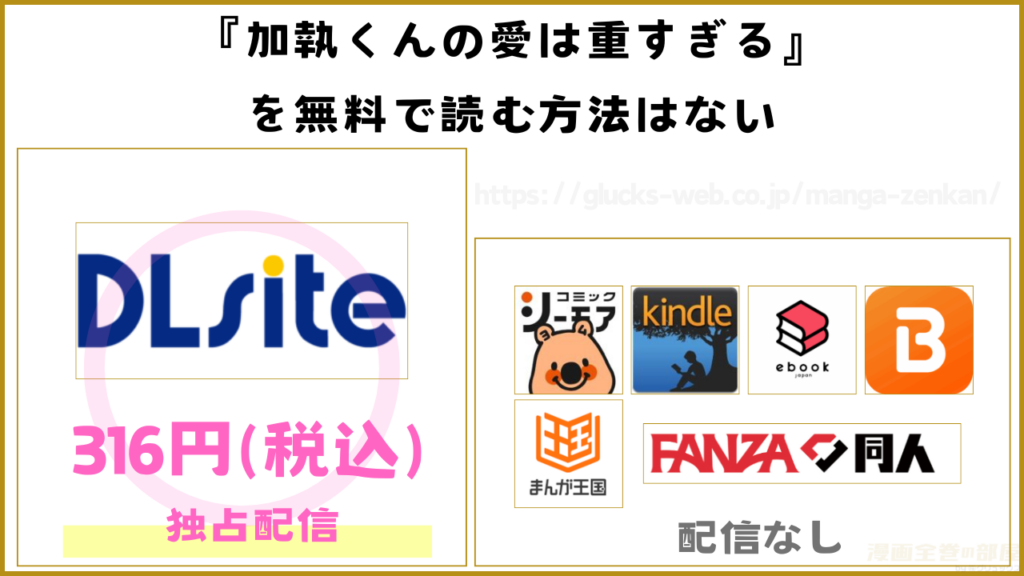 漫画『加執くんの愛は重すぎる』を無料で読めるサイトやアプリを調査
