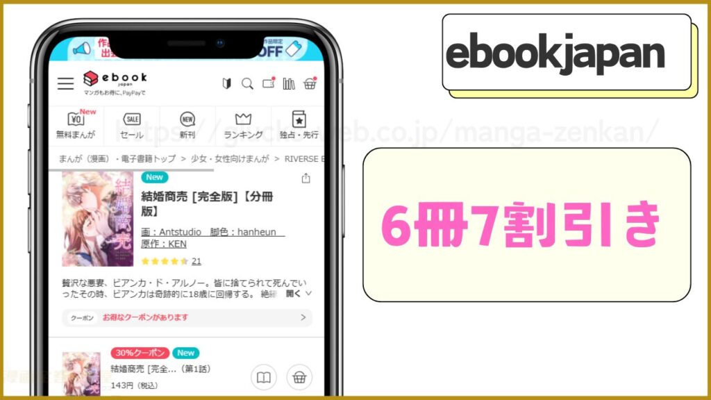 ebookjapan｜結婚商売の完全版が6冊7割引きで読める